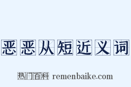恶恶从短近义词是什么意思的图片